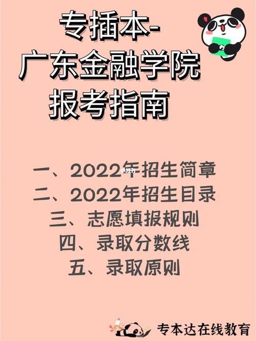 广东金融学院2023年多少分能考上录取 广东金融学院插本招生简章