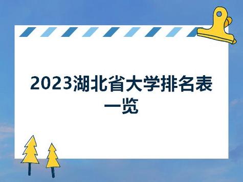 2023湖北省大学排名前十名是什么 哪些大学值得报考