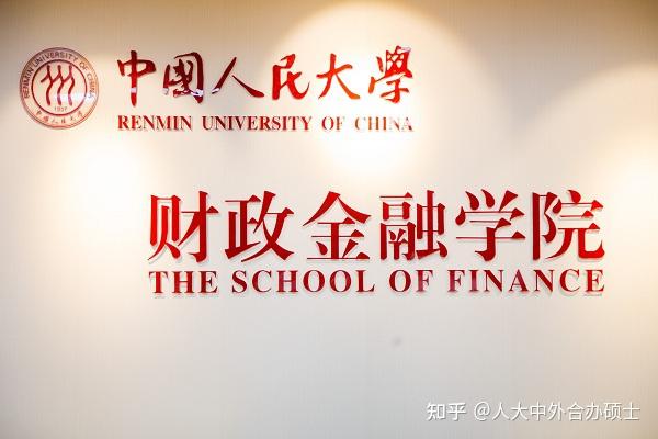 中国人民大学金融学在职研究生介绍 中国人民大学在职博士