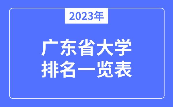 2023年广东低分本科院校有哪些 广东省本科院校排名