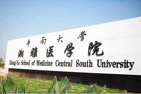 中南大学湘雅医学院是985还是211 湘雅医学院是985211吗