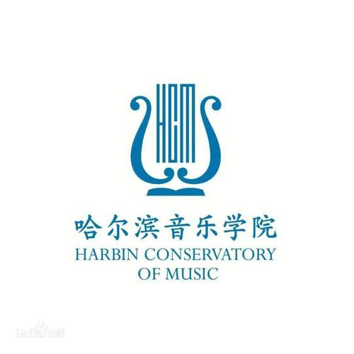 哈尔滨音乐学院几本院校 哈尔滨音乐学院是一本还是二本