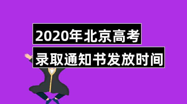 2020年北京高考高职专科录取通知书什么时候下来