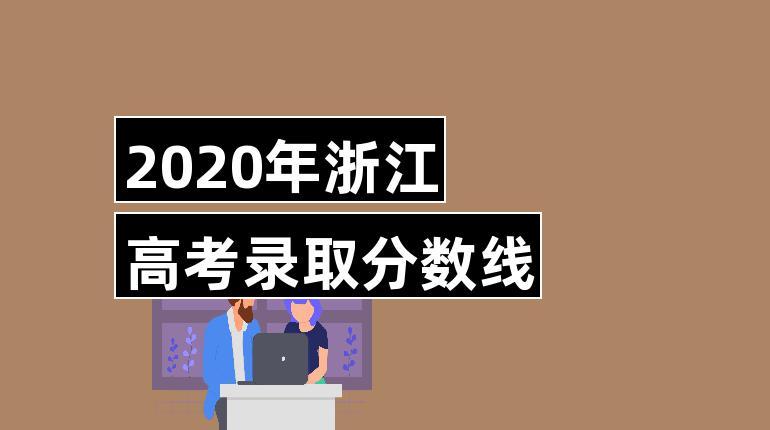 2020年浙江高考二本投档线公布