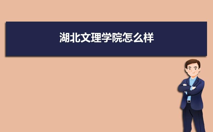 长江大学文理学院口碑怎么样 湖北文理学院有没有专科