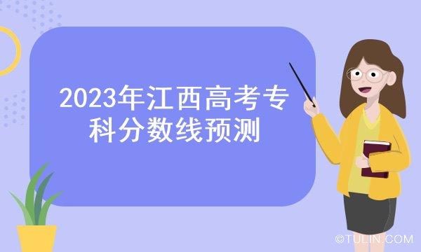 2020年江西高考人数统计 江西省2023高考人数多少
