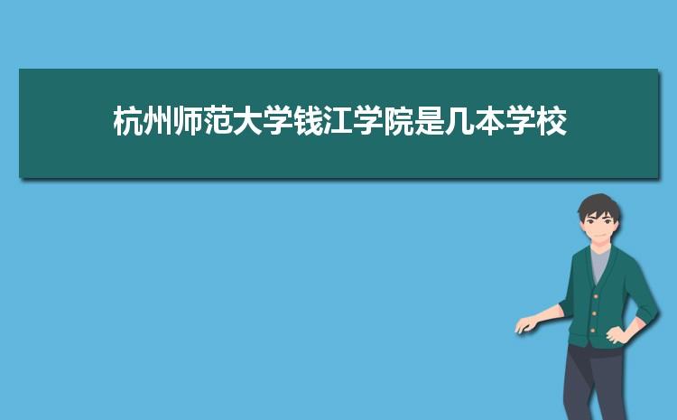 2023年杭州师范大学钱江学院录取通知书什么时候收到及发放时间查询入口