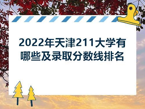 2022年天津高考多少分能上211大学 在天津考多少分能上一本大学