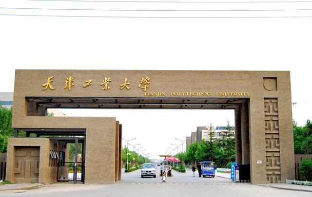 天津工业大学是双一流大学吗 天津工大是一本吗