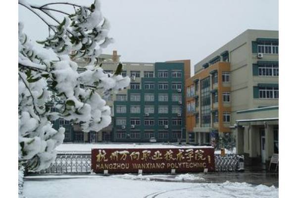 2018年高职单招杭州万向职业技术学院全国排名第几 杭州万向职业技术学院有哪些专业