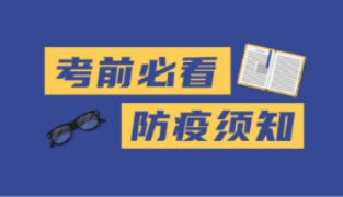 2020天津高考体育统考考试防疫与安全须知