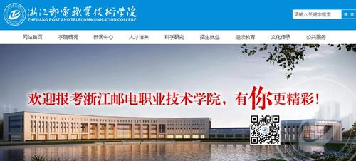 2020年浙江邮电职业技术学院录取查询入口 四川邮电职业技术学院官网