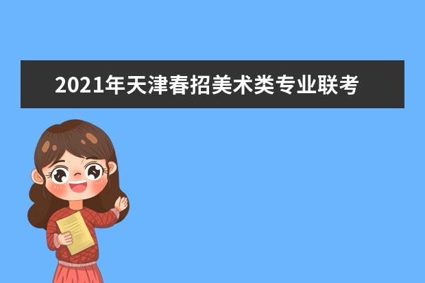 2021天津美术统考时间已公布