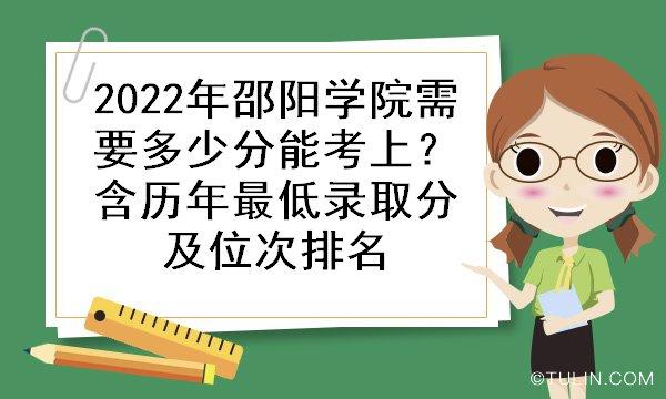 怀化学院和邵阳学院哪个好 邵阳师范学院录取分数线2022