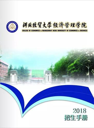 2016年河北经贸大学经济管理学院招生简章 河北经贸大学对口招生