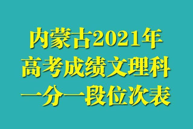 2021内蒙古高考462分左右学什么专业好 2021年内蒙古高考一分一段表理科