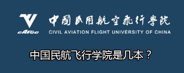 中国民用航空飞行学院是211大学吗？ 中国民用航空学院飞行学院是几本