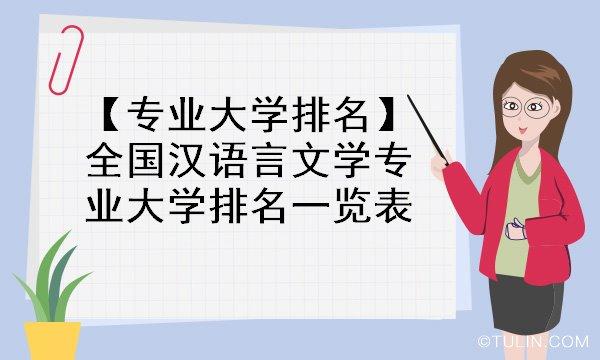 2017年汉语言文学专业开设院校排名