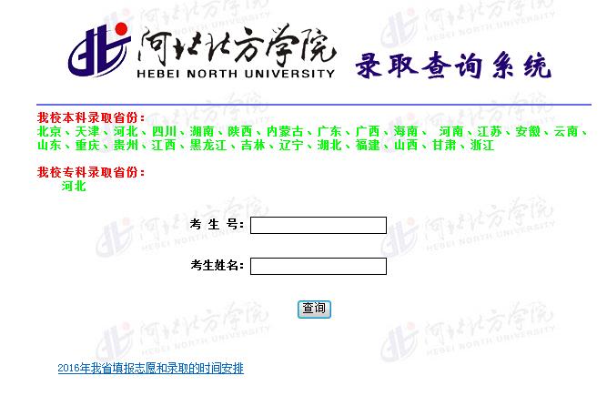 2016年河北北方学院高考录取结果查询入口 河北省北方学院