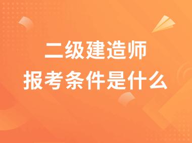 2021年重庆一级造价师报考条件有哪些 二级建造师报考条件