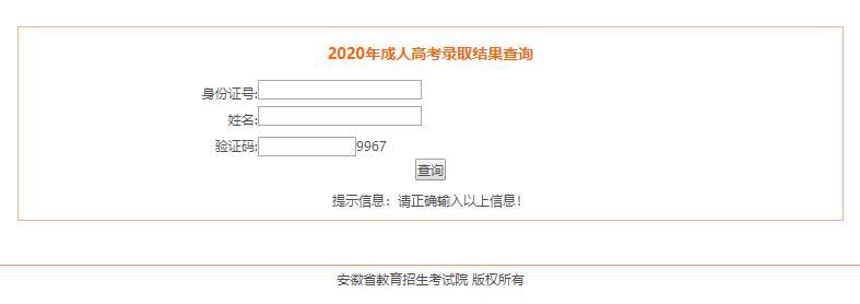 2020年安徽高考录取查询时间及入口 安徽高考录取通知书查询入口