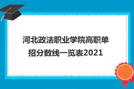 2017年河北政法职业学院单招录取分数线