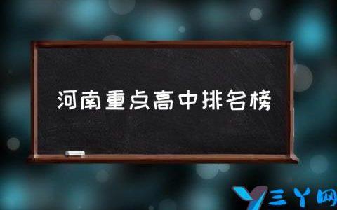 2021年河南省高中排名一览 河南省高中排名一览表