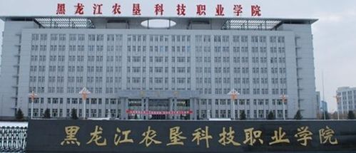 黑龙江农垦科技职业学院最好的专业是什么 黑龙江农业经济职业学院怎么样