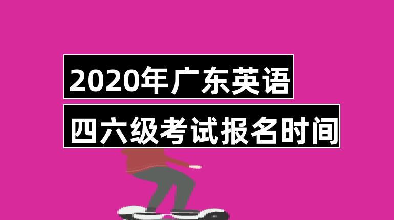 广东2020年下半年英语六级笔试补报时间已公布