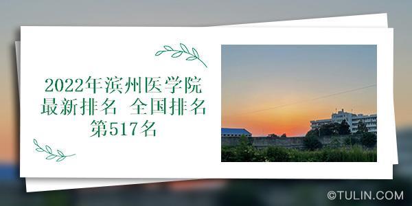 滨州医学院理科最好的专业排名 滨州医学院改名烟台医科大学