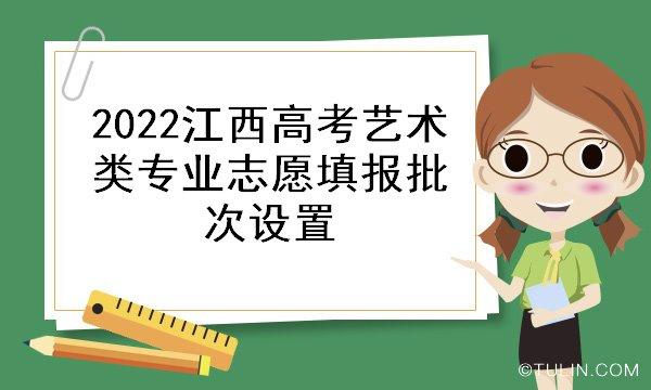 2022年江西艺考志愿设置及录取批次 艺术生能报普通志愿吗