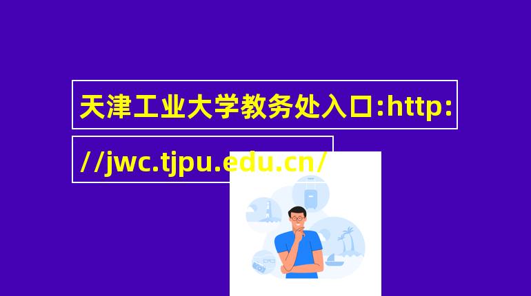 天津工业大学教务管理系统入口http://jwc.tjpu.edu.cn/ 天津工业大学教务系统密码
