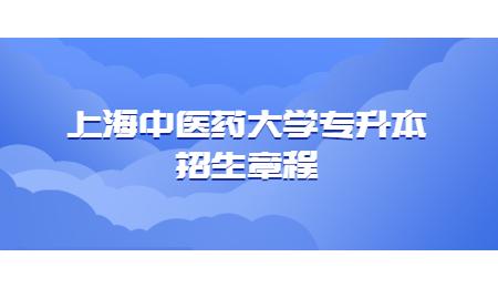 2021上海中医药大学研究生招生简章 上海交大研究生招生简章