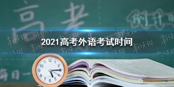 2021年江苏高考外语口语考试什么时候考