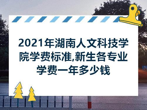 湖南人文科技学院一年学费是多少钱 湖南人文科技学院学费
