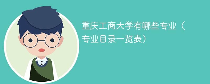 2015年重庆工商大学本科新增专业名单