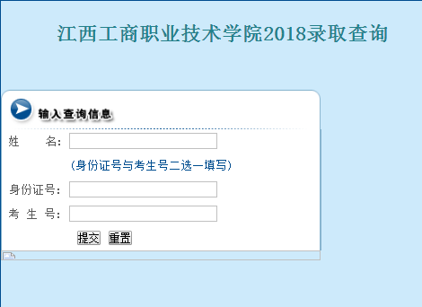 2016年江西工商职业技术学院高考录取结果查询入口 江西高考录取