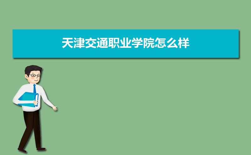 2018年高职单招天津交通职业学院全国排名第几 天津交通职业学院专业排名