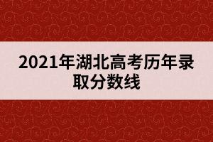2021年湖北高考改革 江西高考分数线2019