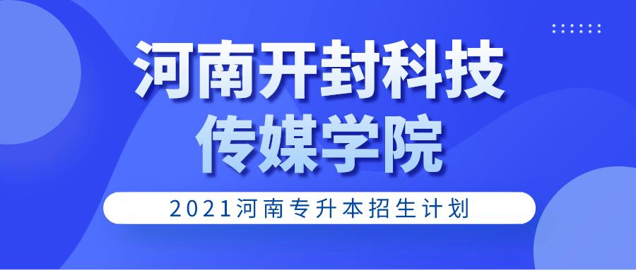 河南开封科技传媒学院重点专业 开封科技传媒学院2021招生简章