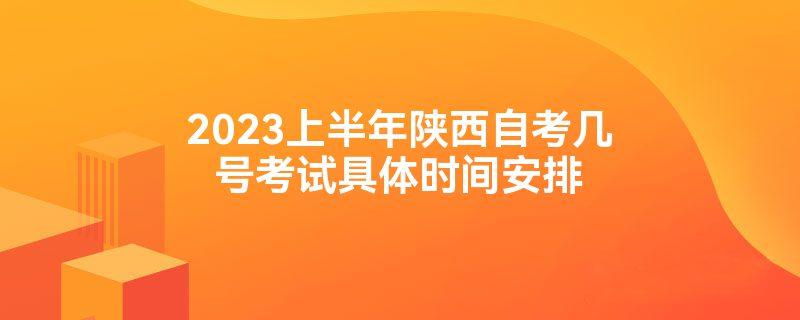 陕西2020年自学考试延期举行时间安排 自考报考时间2023