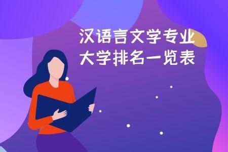 汉语言文学专业排名 汉语言文学专业排名前十的大学