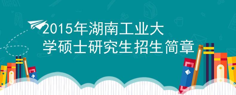 2015年湖南工业大学科技学院招生简章