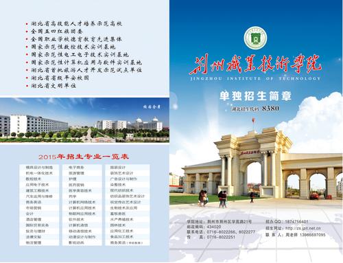2015年荆州职业技术学院招生简章
