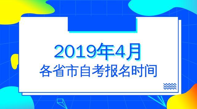 江西2021年4月自学考试什么时候考 江西省2021年自考报名时间