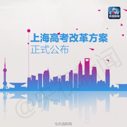 2016年上海高考改革新动向 上海高考改革新方案2022