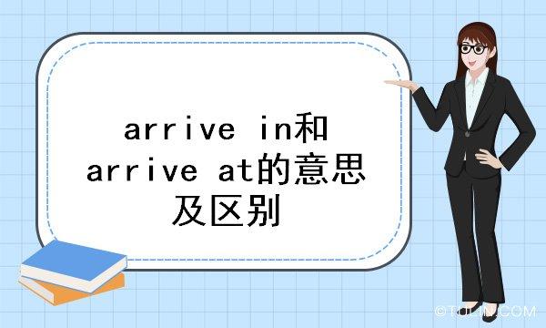 arrive at和arrive in的区别