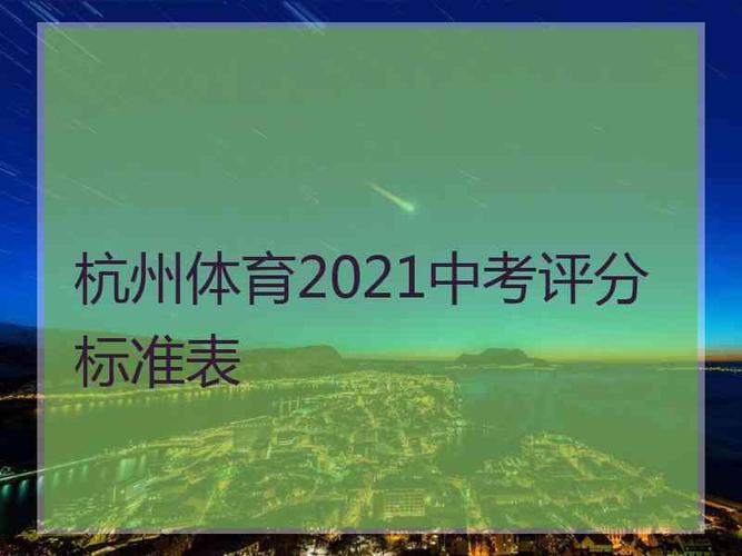 2021年浙江舟山中考体育政策说明 浙江中考加分政策2019