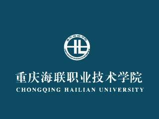 2017年重庆海联职业技术学院高职单招招生简章