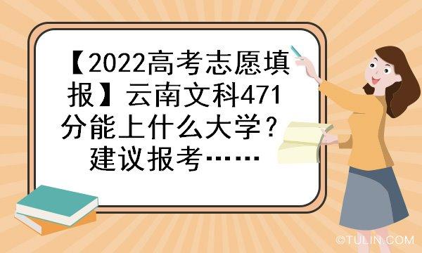 2021云南高三考471分能上大学吗 云南2021高考700分以上多少人